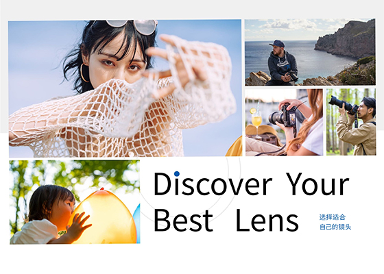 选择适合自己的镜头