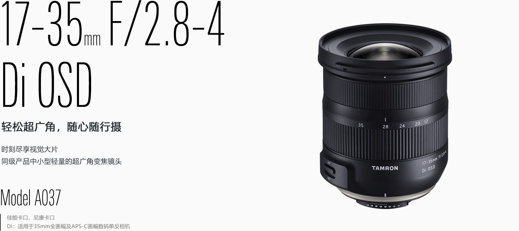 17-35mm F/2.8-4 Di OSD