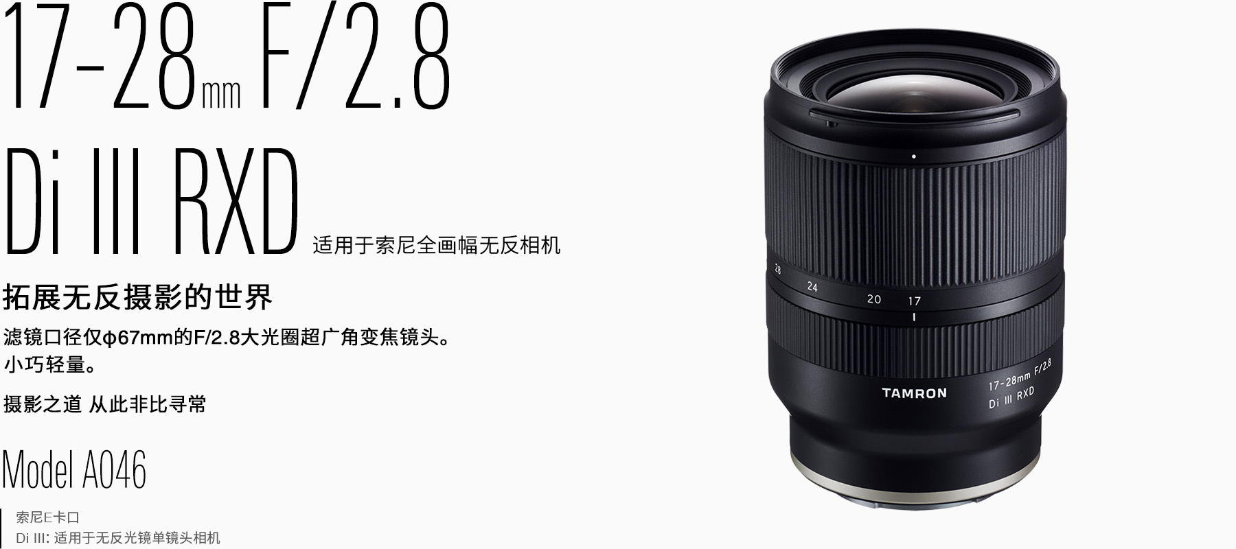 17-28mm F/2.8 Di III RXD