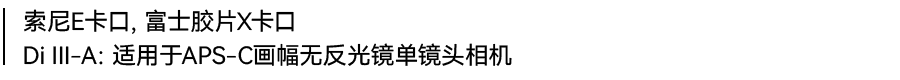 For Sony E-mount, FUJIFILM X-mount Di III-A: For APS-C format mirrorless interchangeable-lens cameras