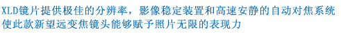 采用XLD镜片，实现高次元的表现力