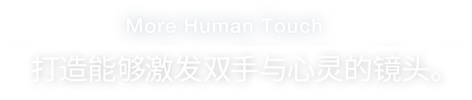 More Human Touch 打造能够激发双手与心灵的镜头。